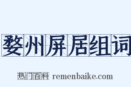 婺州屏居组词是什么意思的图片